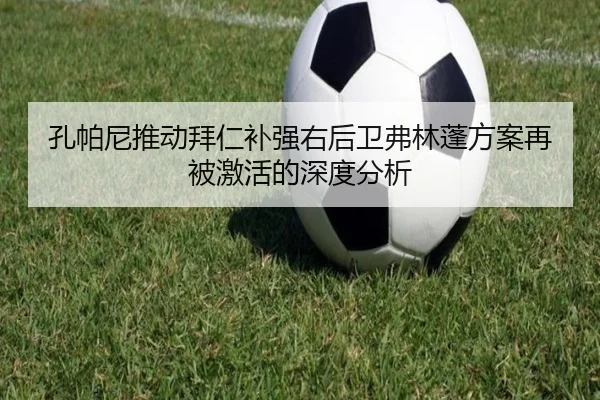 孔帕尼推动拜仁补强右后卫弗林蓬方案再被激活的深度分析