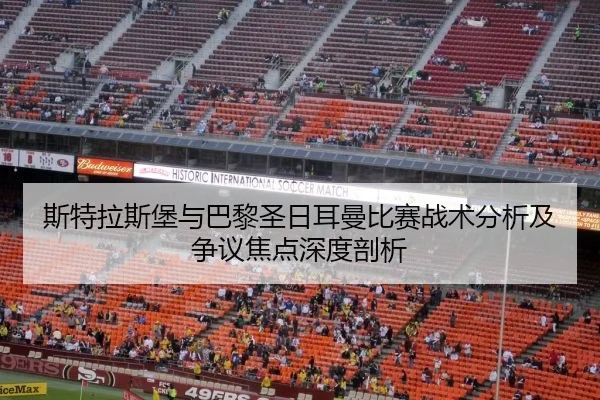 斯特拉斯堡与巴黎圣日耳曼比赛战术分析及争议焦点深度剖析