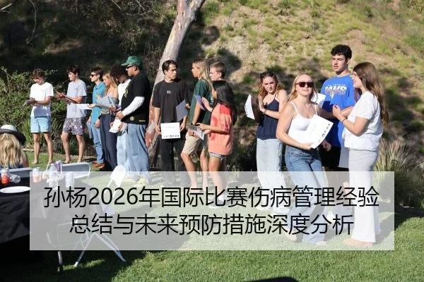 sun-yang-nian-guo-ji-bi-sai-shang-bing-guan-li-jing-yan-zong-jie-yu-wei-lai-yu-fang-cuo-shi-shen-du-fen-xi-2-162.jpg
