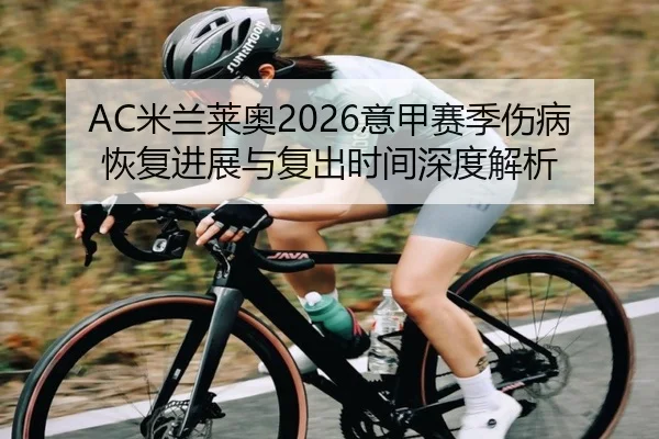 AC米兰莱奥2026意甲赛季伤病恢复进展与复出时间深度解析