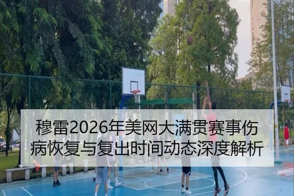 mu-lei-nian-mei-wang-da-man-guan-sai-shi-shang-bing-hui-fu-yu-fu-chu-shi-jian-dong-tai-shen-du-jie-xi-2-556.jpg