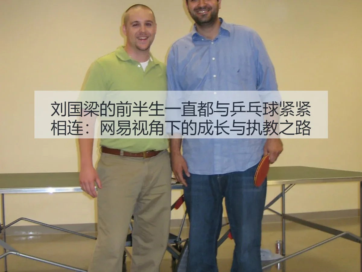 刘国梁的前半生一直都与乒乓球紧紧相连:成长与执教之路