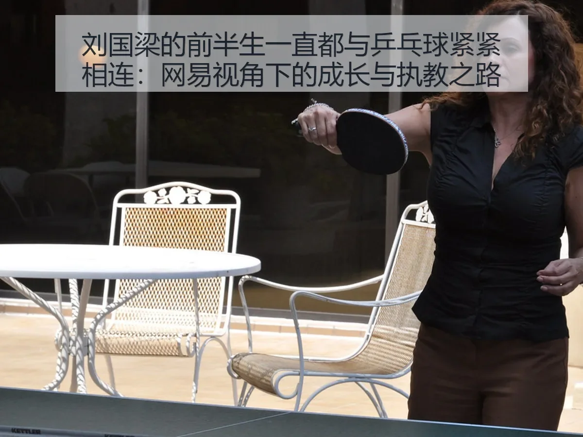 刘国梁的前半生一直都与乒乓球紧紧相连:成长与执教之路